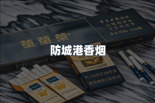 云霄系列香烟